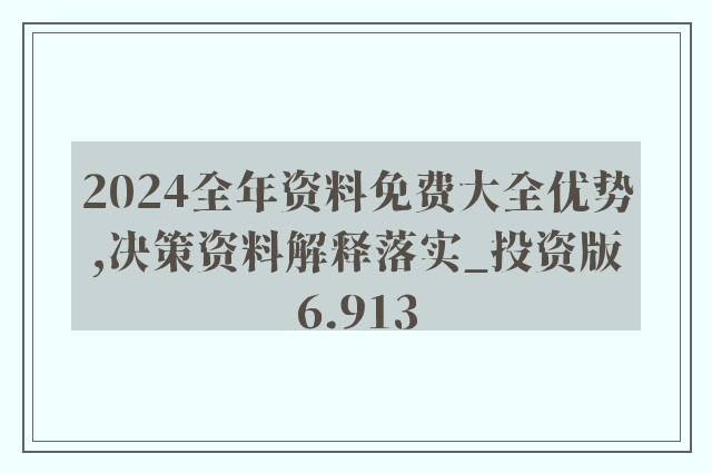 2024新奥资料免费精准109，科学数据解释落实_储蓄版19.41.24